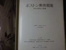 ■ボストン美術館展　名作が語る人間像　国立西洋美術館　1978年■FASD2021060401■_画像2