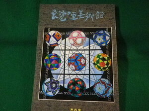 ■良寛の里美術館　玉木哲　考古堂書店　1991年■FASD2022012504■