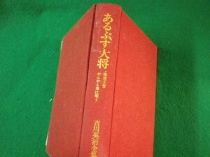 ■あるぷす大将　吉川英治文全集10　講談社　1983年■FASD2021110106■