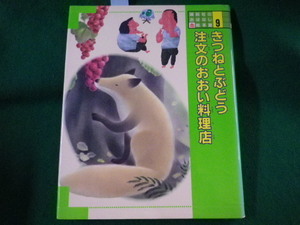 ■きつねとぶどう 注文のおおい料理店　講談社のおはなし絵本館　1990年■FASD2022020113■