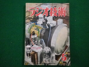 ■ラジオ技術　昭和26年5月号　科学社■FAIM2021112615■