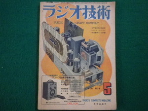 ■ラジオ技術　昭和23年5月号　科学社■FAIM2021112613■