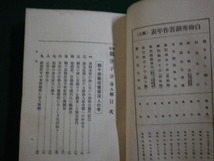 ■親分子分 　浪人編　改訂普及版　昭和7年　白柳秀湖 　千倉書房■FAIM2021070103■_画像3