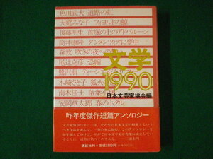 ■文学 1990　日本文芸家協会　講談社　1990年■FASD2021083112■