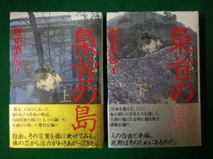 ■梟首の島　坂東眞砂子　単行本　上下巻2冊セット　講談社　2005年■FASD2020052006■