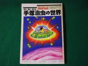 ■見る 読む 考える 手塚治虫の世界　朝日ジャーナル　臨時増刊4月20日号　朝日新聞社　1989年■FASD2021062203■