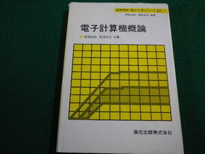 ■電子計算機概論 神保利和 松尾守之 1992年　森北出版■FAIM2022030424■