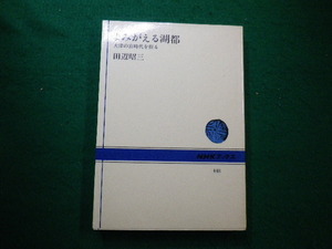 ■よみがえる湖都　大津の宮時代を探る　NHKブックス　田辺昭三　昭和58年■FAIM2022041913■