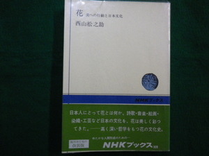 ■花　美への行動と日本文化　NHKブックス　西山松之助　昭和53年■FAIM2021090605■