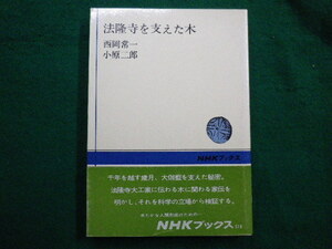 ■法隆寺を支えた木 NHKブックス　西岡常一・小原二郎 ■FAIM2021090311■