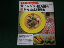 ■手早くできておいしい電子レンジ・圧力なべの超かんたん料理集 パッチワーク通信社■FAUB2021102307■_画像1