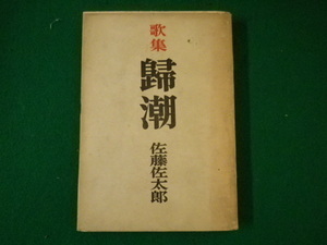 ■歌集　帰潮　佐藤佐太郎　第二書房　昭和27年■FASD2021072017■