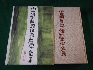 ■小島直記伝記文学全集　第6巻　極道　中央公論社　昭和62年■FASD2021120301■