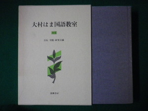 ■大村はま国語教室　資料篇 別巻　自伝　実践・研究目録　大村はま　筑摩書房　1985年■FASD2020060907■