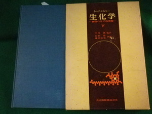 ■レーニンジャー　生化学　下巻　細胞の分子的理解　共立出版　昭和49年■FASD2022020118■