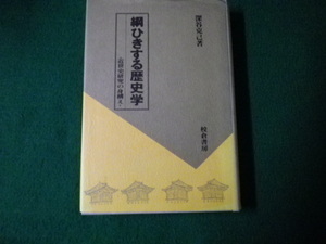 ■綱引きする歴史学 近代史研究の身構え 深谷克己 校倉書房 1998年■FAUB2021091708■