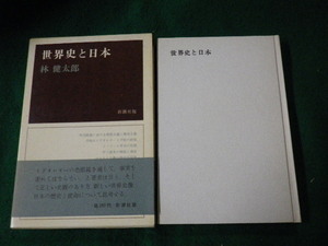 ■世界史と日本 林健太郎 新潮社 昭和40年■FAUB2021122303■