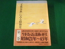 ■「文藝春秋」にみる昭和史　第二巻　当事者が語る激動の歴史　昭和21年～45年　1988年■FASD2022021513■_画像1