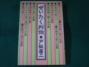 ■ぜいたく列伝　戸板康二　文藝春秋　1992年■FASD2022031510■