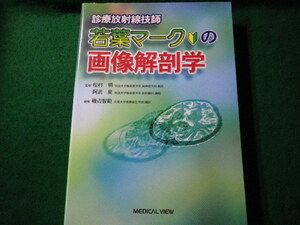 ■診療放射線技師 若葉マークの画像解剖学 松村明ほか メジカルビュー社 2007年■FAUB2022031028■