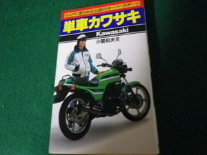 ■単車カワサキ マニアに愛されるスーパースポーツ 小関和夫 池田書店■FAUB2021121619■