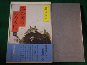 ■漆の実のみのる国　上巻　藤沢周平　文藝春秋　平成9年■FASD2022031809■