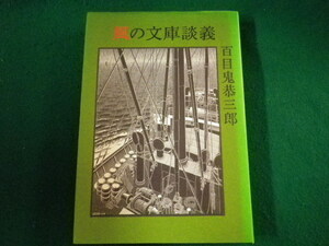 ■風の文庫談義　百目鬼恭三郎　文藝春秋　平成3年■FASD2022022222■
