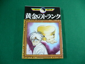 ■コミック　手塚治虫漫画全集　黄金のトランク　講談社　1994年■FAUB2019090717■