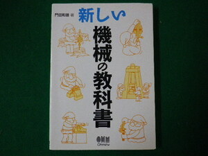 ■新しい機械の教科書　門田和雄　オーム社　平成24年　第一版第10刷■FASD2020040903■