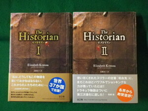 ■ヒストリアン　全2巻揃　エリザベス・コストヴァ　NHK出版　2006年■FASD2021091317■