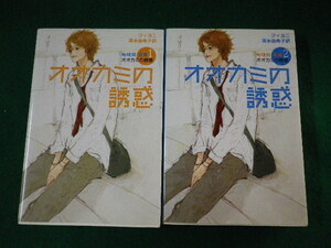 ■オオカミの誘惑　1・2巻　2冊セット　クィヨニ　清水由希子　河出書房新社　2006年■FASD2022021601■