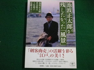 ■池波正太郎が残したかった風景 とんぼの本 新潮社 2002年■FAUB2021102703■