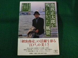 ■池波正太郎が残したかった「風景」　とんぼの本　新潮社　2002年■FASD2022020901■