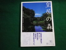 ■皇居の森 姉崎一馬ほか とんぼの本 新潮社 2005年■FAUB2021102709■_画像1