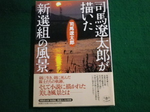 ■司馬遼太郎が書いた新選組の風景 司馬遼太郎 とんぼの本 新潮社 2003年■FAUB2021102715■