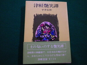 ■津軽艶笑譚　平井信作　津軽書房　昭和54年■FAIM2021120613■