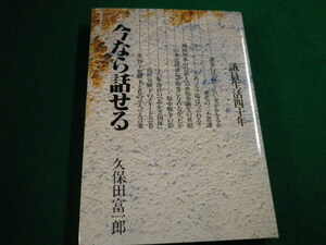■今なら話せる 議員生活四十年 久保田富一郎 上毛新聞社 平成8年■FAIM2022022210■