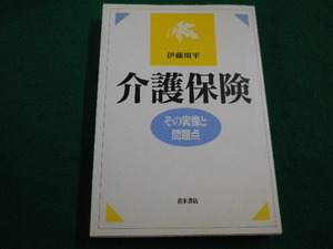 ■介護保険　その実像と問題点　伊藤周平 著　青木書店　1997年■FAIM2022030830■