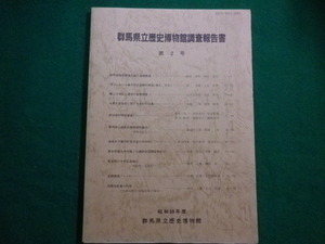 ■群馬県立歴史博物館調査報告書　第2号　昭和60年度　群馬県立歴史博物館■FAIM2022010705■