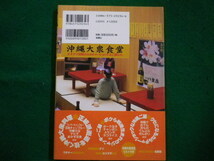 ■沖縄大衆食堂 　オキナワ流儀のカルチャーショックなご飯たち　仲村清司　腹ぺこチャンプラーズ　双葉社 ■FAIM2021121602■_画像3