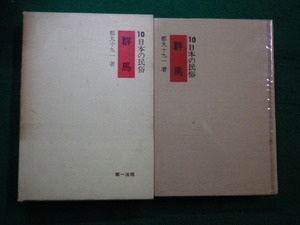 ■10 日本の民俗　群馬　都丸十九一　第一法規　昭和48年 ■FAIM2021090206■