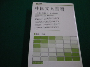 ■中国文人書譜　さみっと双書　鈴木史楼 名著刊行会 平成4年■FAIM2022042514■