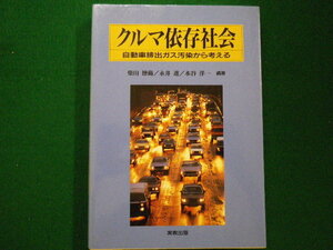 ■クルマ依存社会　自動車排出ガス汚染から考える　柴田徳衛　永井進　水谷洋一編著 　実教出版　1995年■FAIM2021082724■