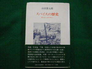 ■スパイスの歴史 薬味から香辛料へ　山田憲太郎 法政大学出版局　1979年初版■FAIM2021080229■