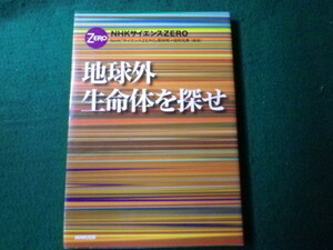 ■NHKサイエンスZERO 地球外生命体を探せ NHK出版 2011年■FAUB2022030512■