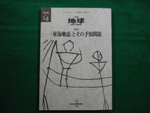 ■月刊地球「東海地震」とその予知問題　号外Ｎｏ.14　海洋出版社　1996年■FAIM2020042302■_画像1