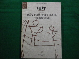 ■月刊地球　地球発生機構・予知・テクトニクス　号外Ｎｏ.4　海洋出版社　1992年■FAIM2020042112■