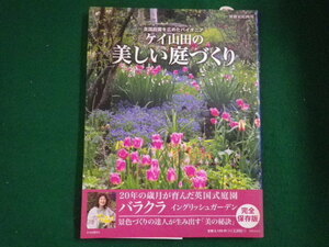 ■別冊家庭画報 ケイ山田の美しい庭づくり 英国庭園を広めたパイオニア　世界文化社■FAIM2021072722■