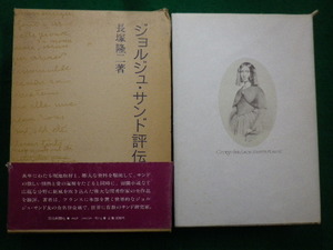 ■ジョルジュ・サンド評伝 長塚隆二著 読売新聞社 1977年■FAIM2021100810■