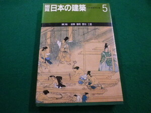 ■総覧 日本の建築5　東海　日本建築学会編 新建築社　1986年■FAIM2022040515■